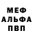Меф мяу мяу VHQ Inna Kozmenko